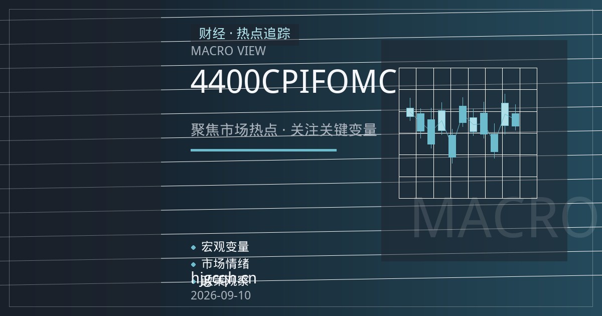国际金价收复4400美元关口 CPI与FOMC双料悬念下多空激战
