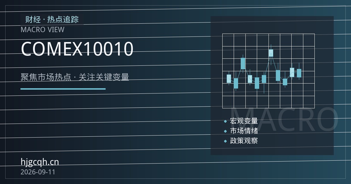 COMEX黄金期货合约规格入门：一手100盎司、一跳10美元怎么算